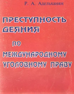 Преступность деяния по международному уголовному праву : Учеб. пособие