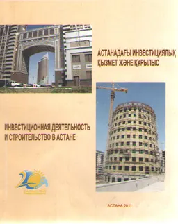 Астанадағы инвестициялық қызмет және құрылыс : Статистикалық жинақ