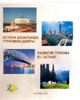 Астана қаласында туризмнің дамуы : Статистикалық жинақ