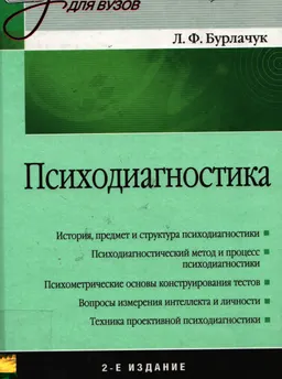 Психодиагностика