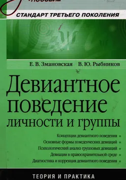 Девиантное поведение личности и группы