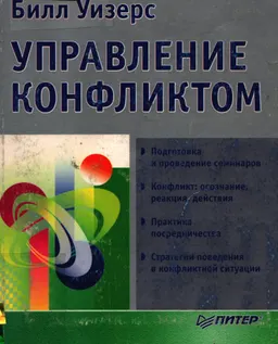 Управление конфликтом : Пер. с англ. З.Замчук