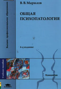 Общая психопатология