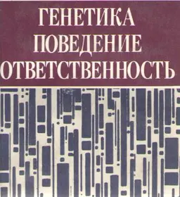 Генетика, поведение, ответственность: о природе антиобщественных поступков и путях их предупреждения