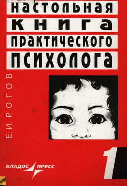 Настольная книга практического психолога. В 2-х кн. Кн. 1. Система работы психолога с детьми разного возраста