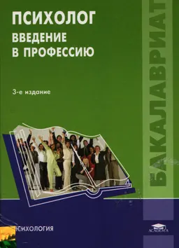 Психолог. Введение в профессию