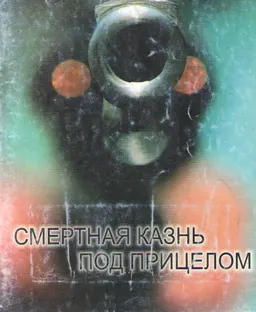 Смертная казнь под прицелом. Совет Европы и смертная казнь