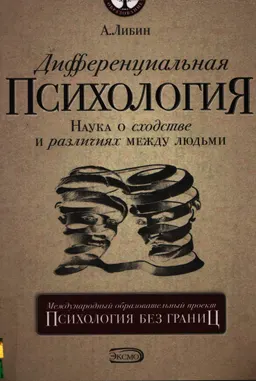 Дифференциальная психология: Наука о сходстве и различиях между людьми