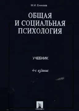 Общая и социальная психология