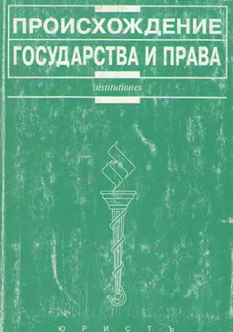 Происхождение государства и права. Современные трактовки и новые подходы : учеб. пособие