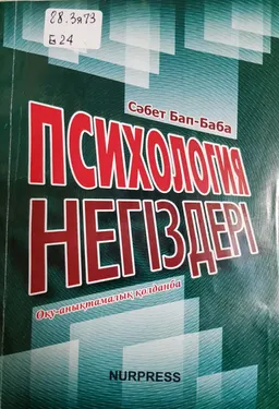 Психология негіздері : оқу-анықтамалық қолданба