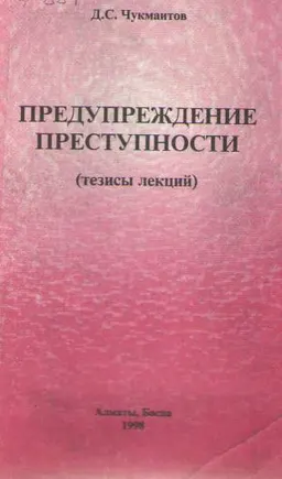 Предупреждение преступности : тезисы лекций