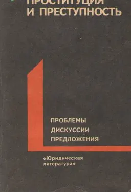 Проституция и преступность