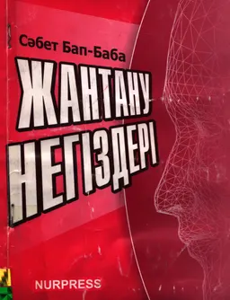 Жантану негіздері