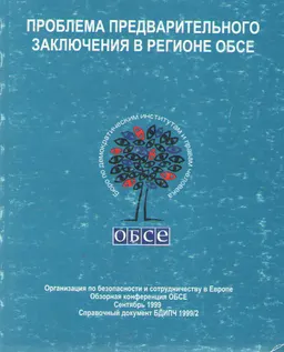 Проблема предварительного заключения в регионе ОБСЕ