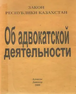 Об адвокатской деятельности : Закон Республики Казахстан от 5 декабря 1997 г.