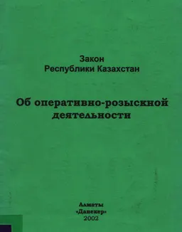 Об оперативно-розыскной деятельности : Закон Республики Казахстан