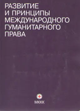 Развитие и принципы международного гуманитарного права