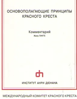 Основополагающие принципы Красного Креста