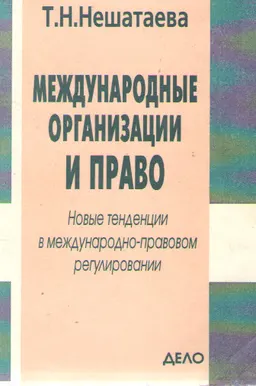Международные организации и право: Новые тенденции в международно-правовом регулировании