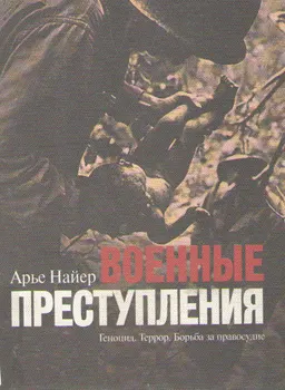 Военные преступления: Геноцид. Террор, Борьба за правосудие : Пер. с англ. А.С.Богдановского