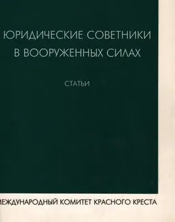 Юридические советники в вооруженных силах