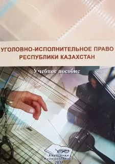 Уголовно-исполнительное право Республики Казахстан