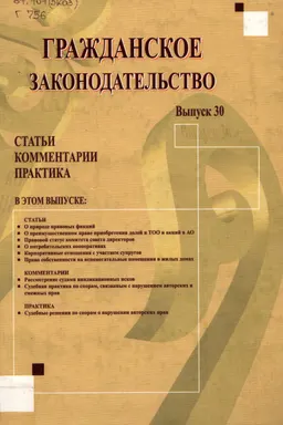 Гражданское законодательство. Вып. 30 : Статьи. Комментарии. Практика