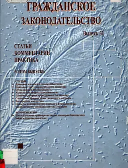 Гражданское законодательство. Вып. 31 : Статьи. Комментарии. Практика