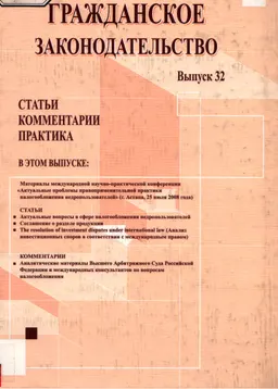 Гражданское законодательство. Вып. 32. Актуальные проблемы правоприменительной практики налогообложения недропользователей : Статьи. Комментарии. Практика