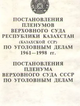 Постановления пленумов Верховного Суда Республики Казахстан (Казахской ССР) по уголовным делам 1961-1998 гг. Постановления пленума Верховного Суда СССР по уголовным делам