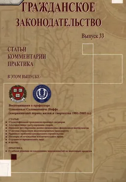 Гражданское законодательство. Вып. 33 : Статьи. Комментарии. Практика