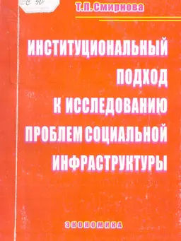 Институциональный подход к исследованию проблем социальной инфраструктуры : монография