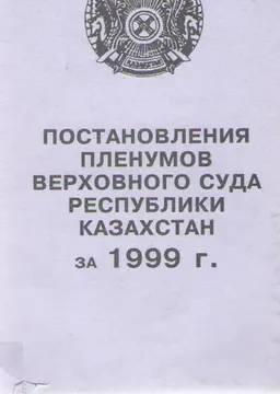 Постановления пленумов Верховного Суда Республики Казахстан за 1999 г.