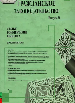 Гражданское законодательство. Вып. 34 : Статьи. Комментарии. Практика