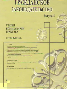 Гражданское законодательство. Вып. 35 : Статьи. Комментарии. Практика