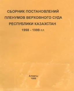 Сборник Постановлений пленумов Верховного Суда Республики Казахстан 1998-1999 гг.