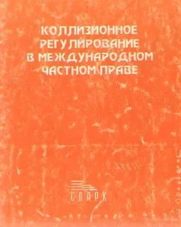 Коллизионное регулирование в международном частном праве. Проблемы толкования и применения раздела VII части третьей ГК РФ