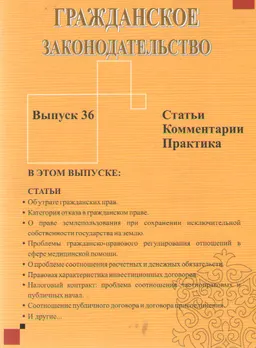 Гражданское законодательство. Вып. 36 : Статьи. Комментарии. Практика.