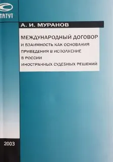 Международный договор и взаимность как основания приведения в исполнение судебных решений