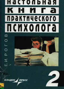 Настольная книга практического психолога. В 2-х кн. Кн. 2. Работа психолога со взрослыми. Коррекционные приемы и упражнения
