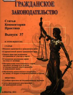 Гражданское законодательство. Вып. 37 : Статьи. Комментарии. Практика