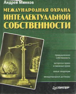Международная охрана интеллектуальной собственности