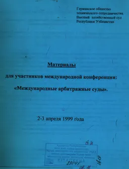 Материалы для участников международной конференции: "Международные арбитражные суды, 2-3 апреля 1999 года"