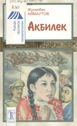 Акбилек : роман