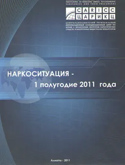 Наркоситуация- 1 полугодие 2011 года : сборник