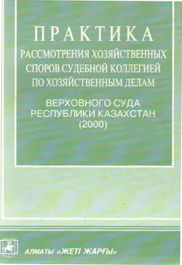 Практика рассмотрения хозяйственных споров судебной коллегией по хозяйственным делам Верховного Суда Республики Казахстан (2000 г.)