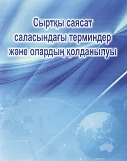 Сыртқы саясат саласындағы терминдер және олардың қолданылуы : сыртқы саясат саласындағы терминдерге арналған дөңгелек үстел материалдары