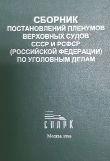 Сборник постановлений пленумов Верховных Судов ССР и РСФСР (Российской Федерации) по уголовным делам