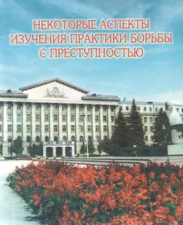 Некоторые аспекты изучения практики борьбы с преступностью (данные исследования за 1980-2002 гг.) : Учеб. пособие